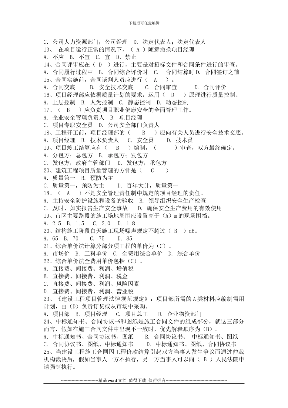 2024年工程管理基础知识考试试题_第3页