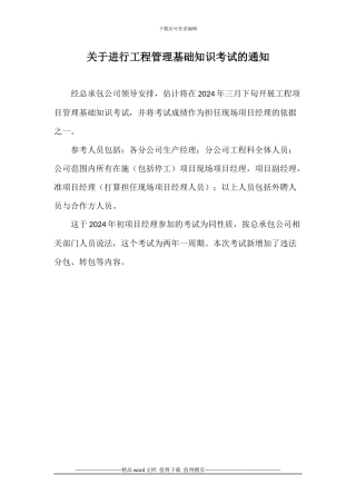 2024年工程管理基础知识考试试题