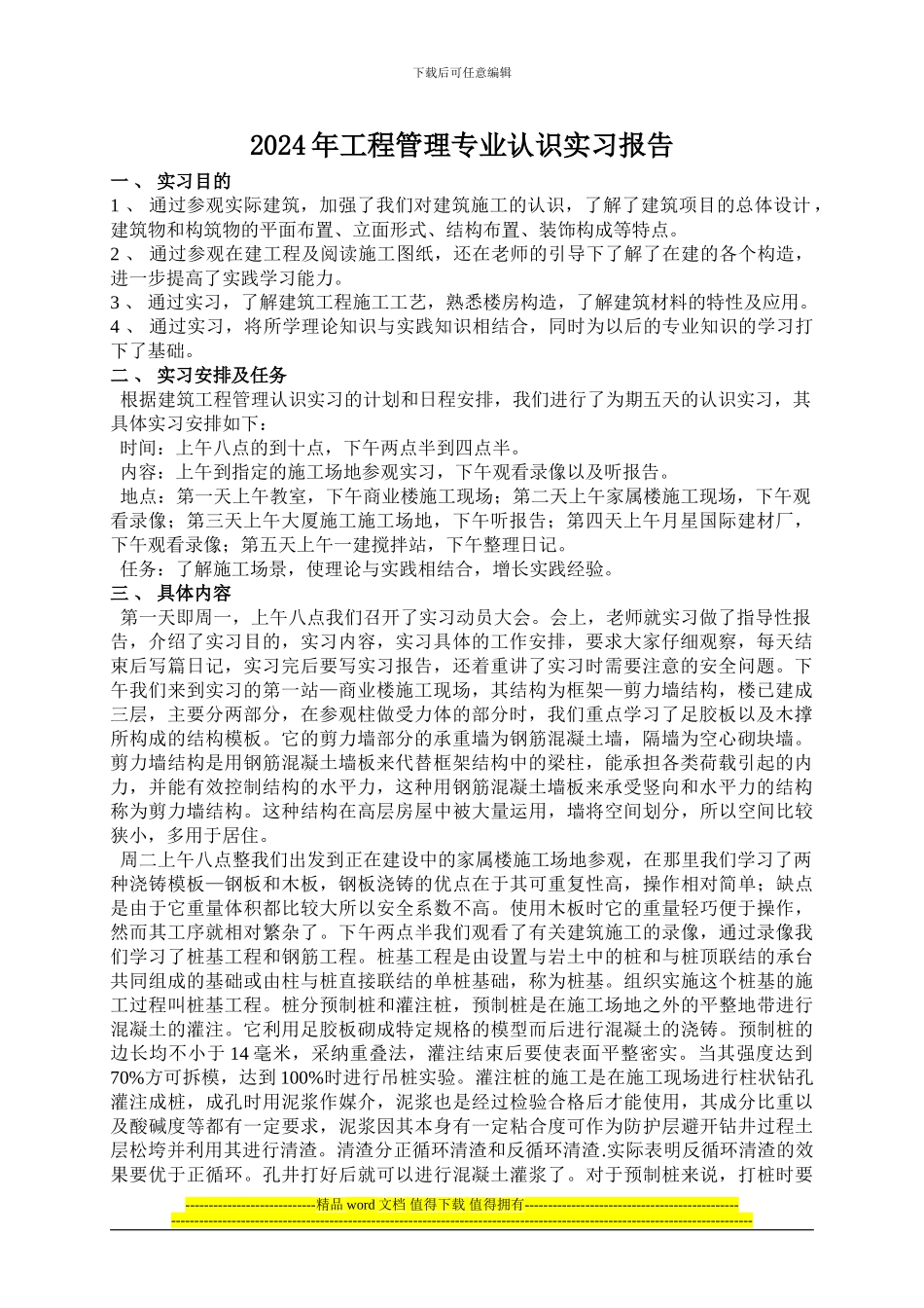 2024年工程管理专业认识实习报告_第1页