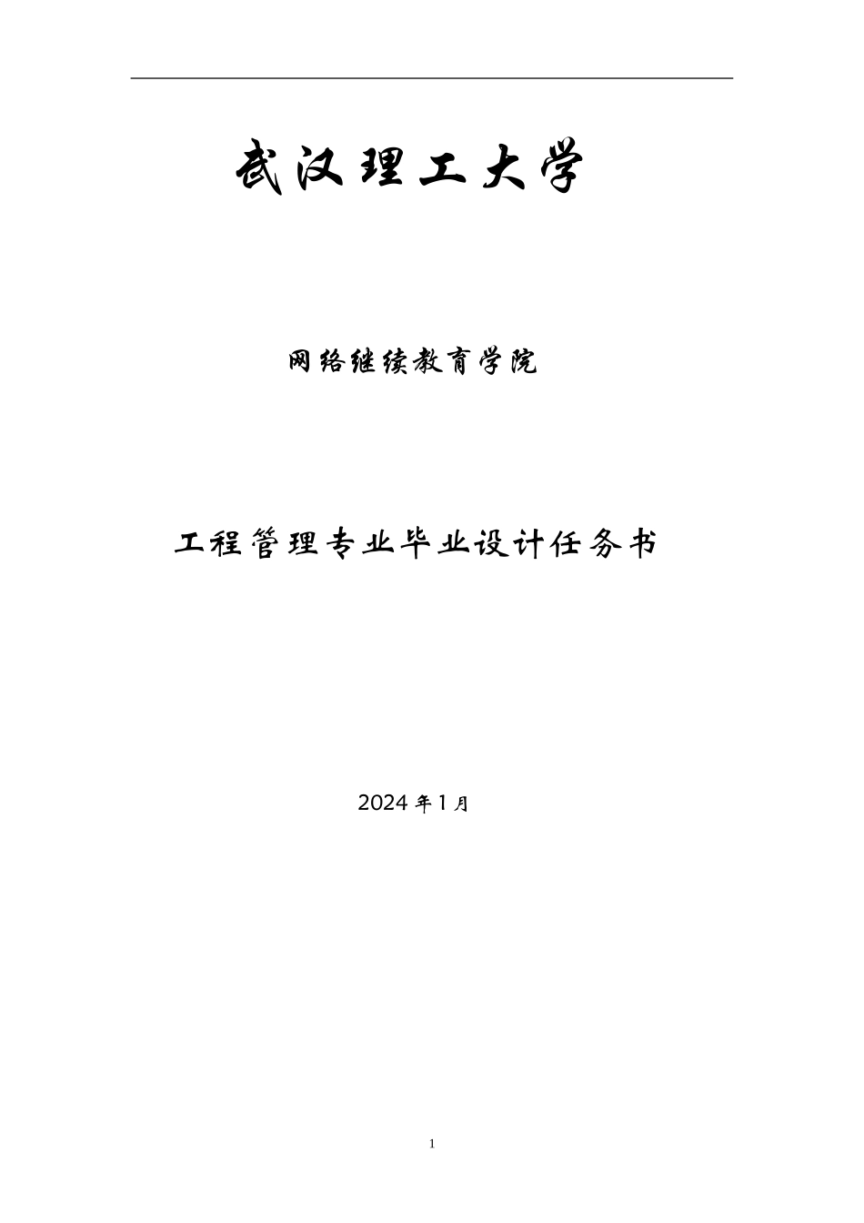 2024年工程管理毕业设计任务书_第1页