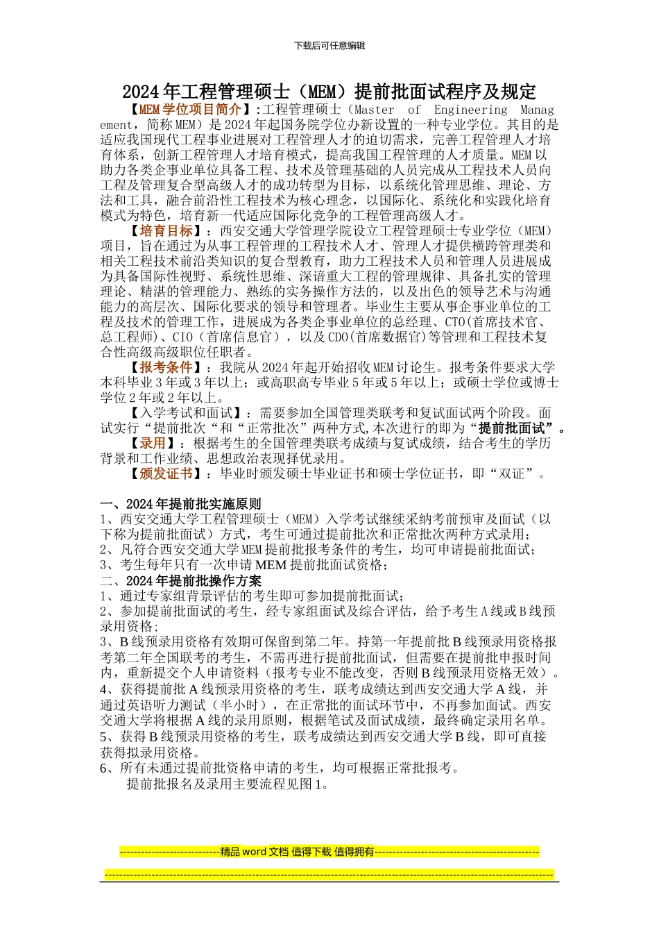 2024年工程管理硕士提前批面试程序及规定_第1页