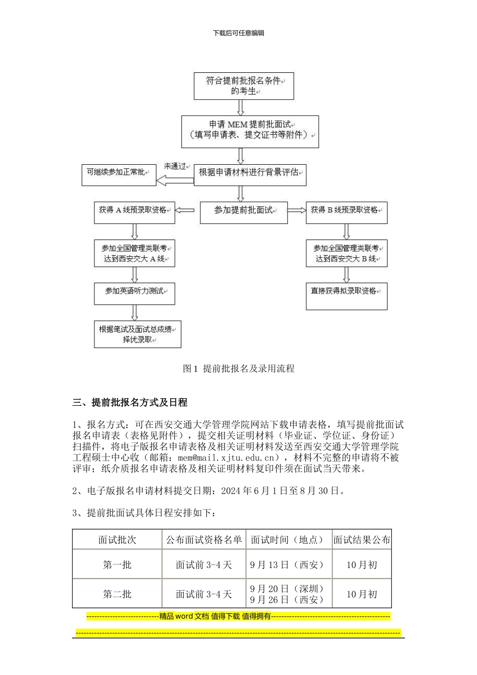 2024年工程管理硕士提前批面试程序及规定_第2页