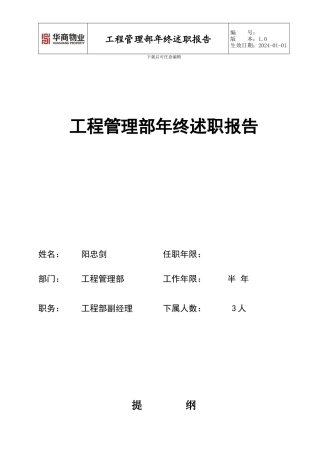 2024年工程管理部年度述职报告