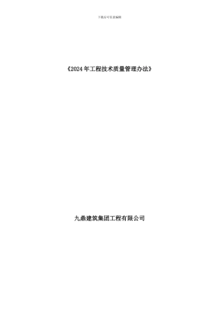 2024年工程质量管理暂行规定