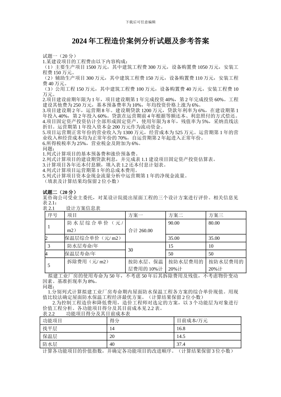 2024年工程造价案例分析试题及参考答案_第1页