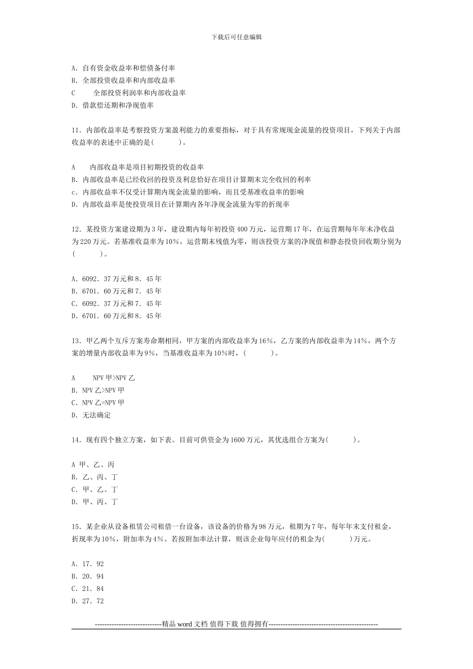 2024年工程造价管理基础理论与相关法规模拟试题_第3页