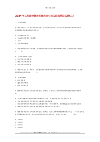 2024年工程造价管理基础理论与相关法规模拟试题