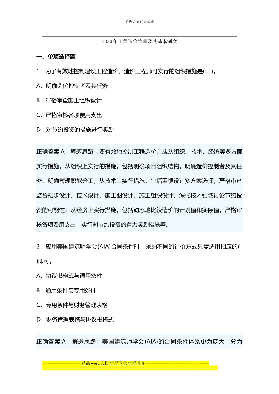 2024年工程造价管理及其基本制度_第1页