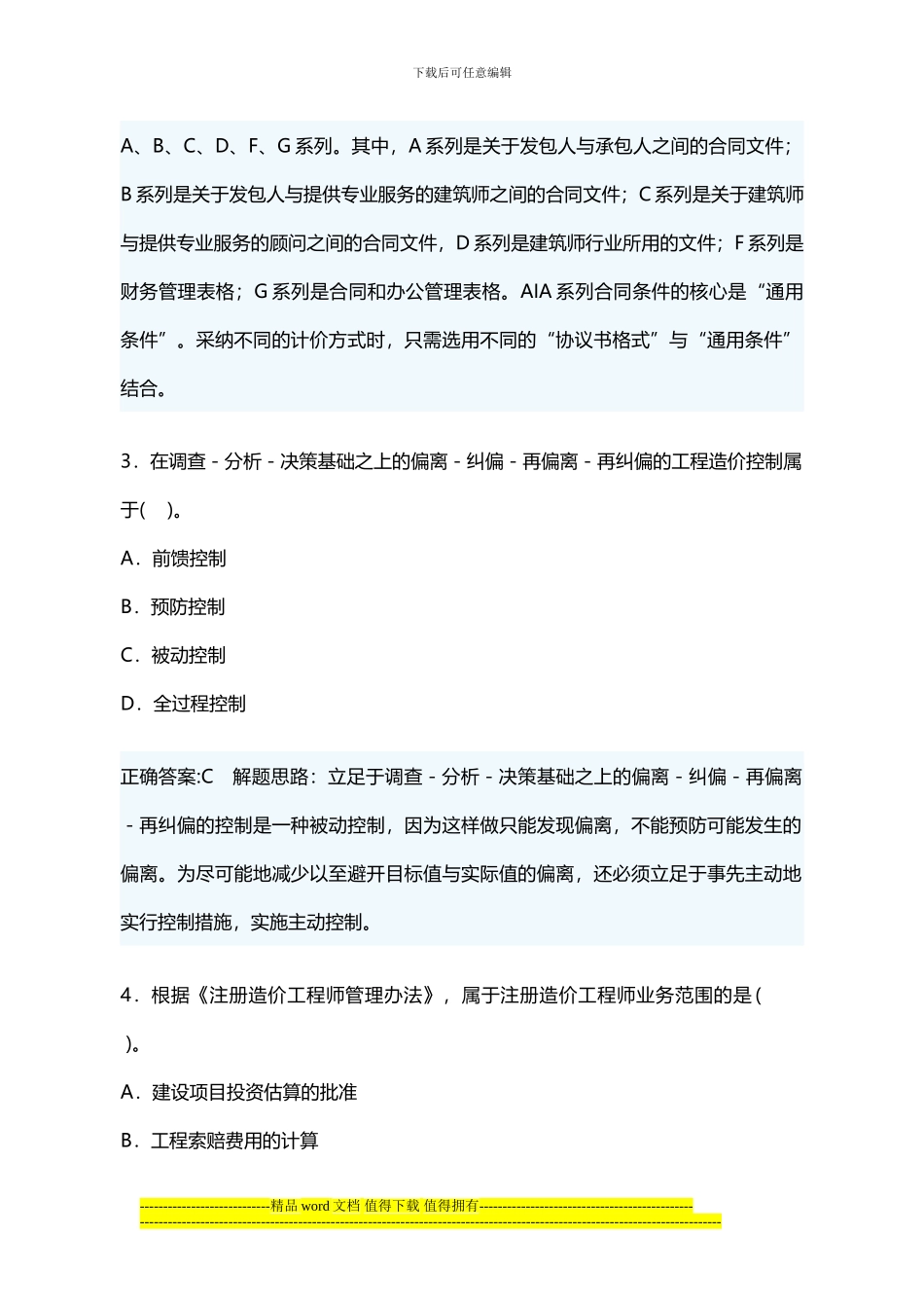 2024年工程造价管理及其基本制度_第2页