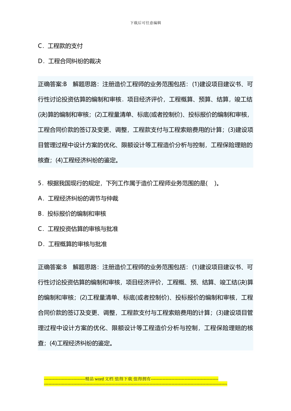 2024年工程造价管理及其基本制度_第3页