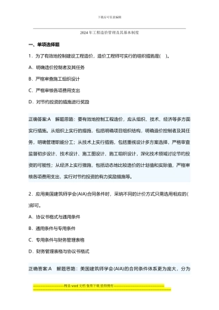 2024年工程造价管理及其基本制度
