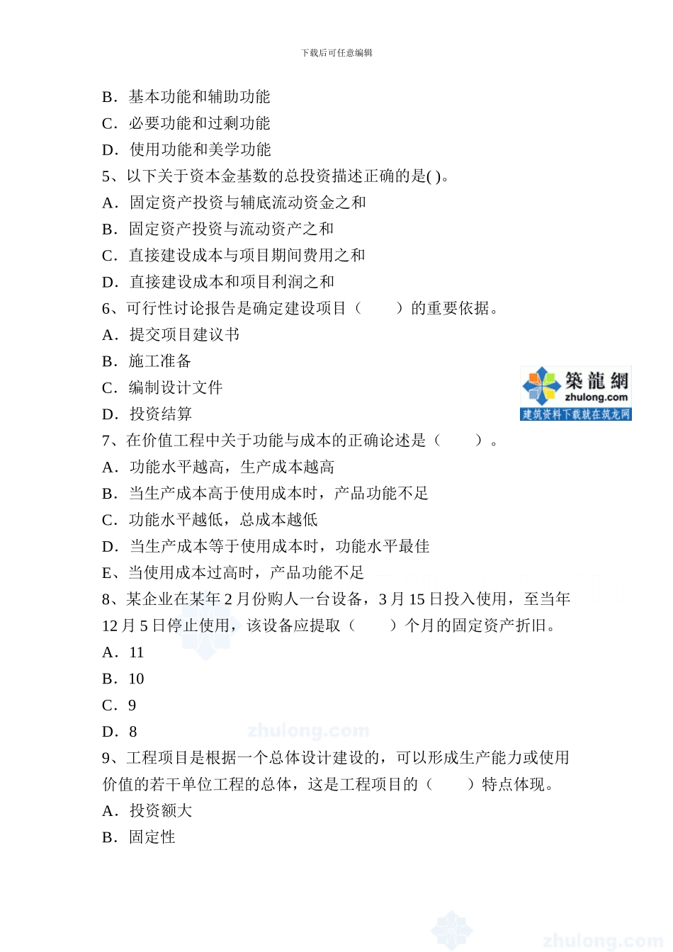 2024年工程造价管理基础理论与相关法规经典练习题-secret_第2页