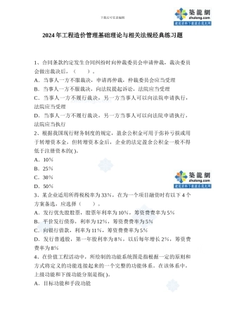 2024年工程造价管理基础理论与相关法规经典练习题-secret