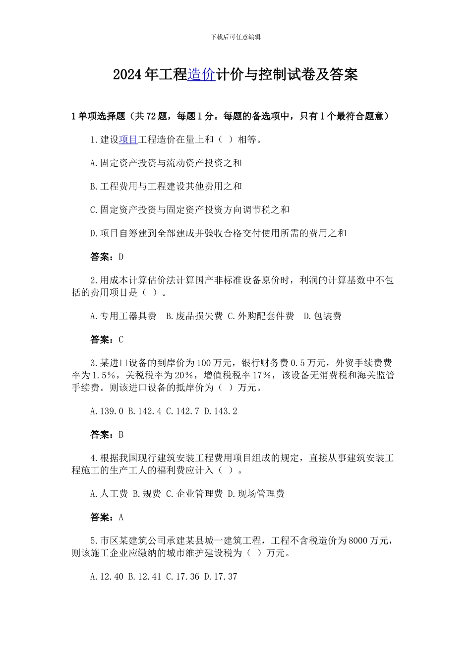 2024年工程造价计价与控制_第1页