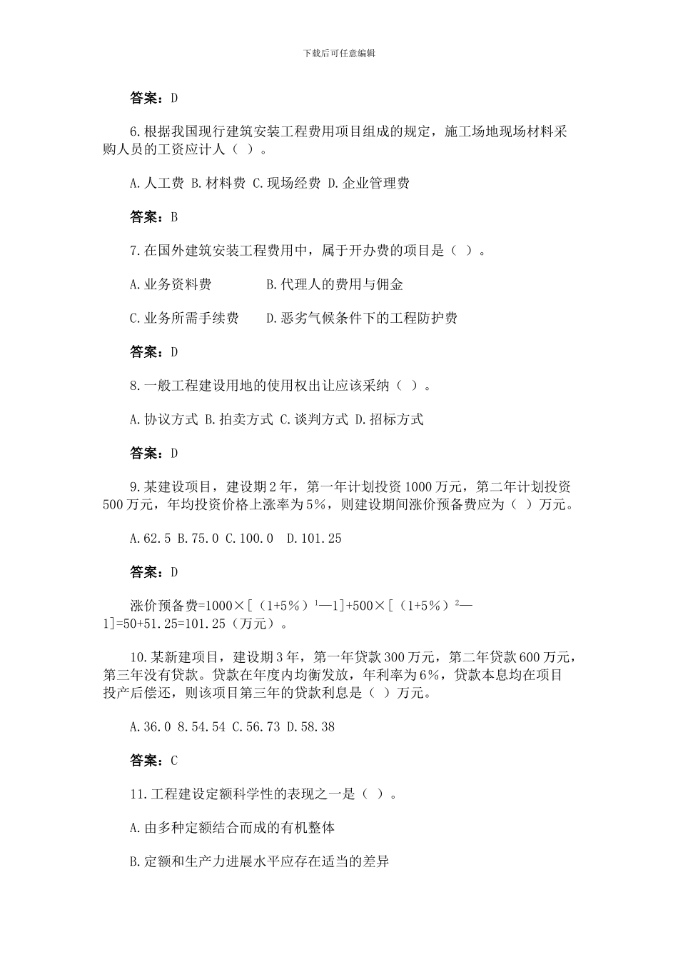 2024年工程造价计价与控制_第2页