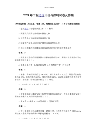 2024年工程造价计价与控制