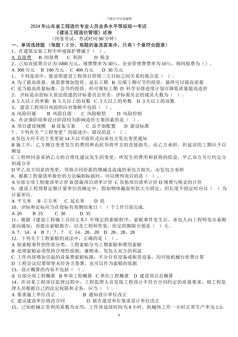 2024年工程造价管理试题-造价员1_第1页