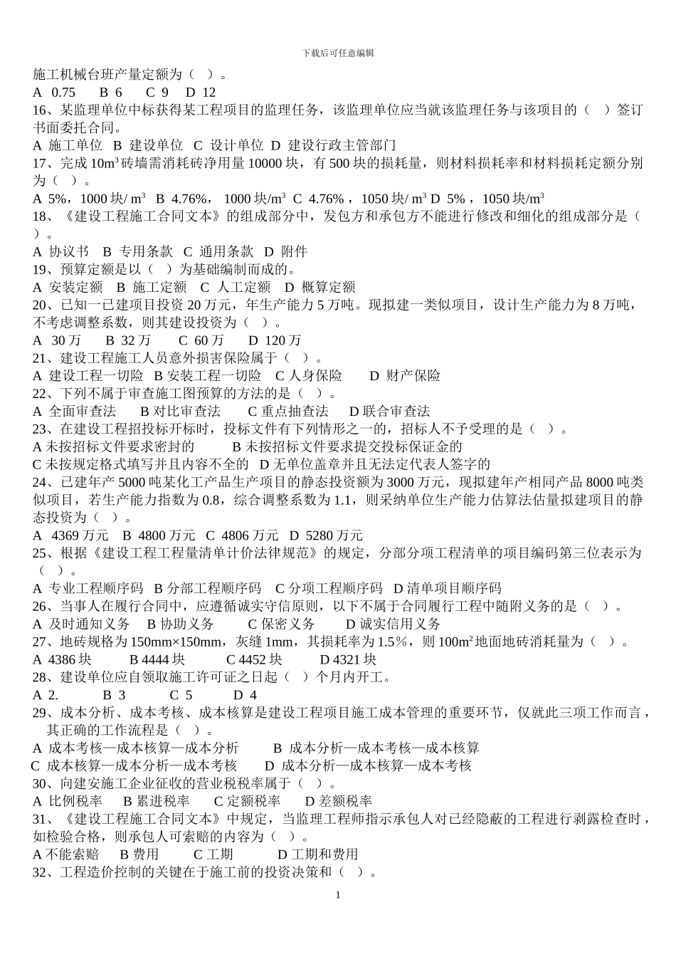 2024年工程造价管理试题-造价员1_第2页