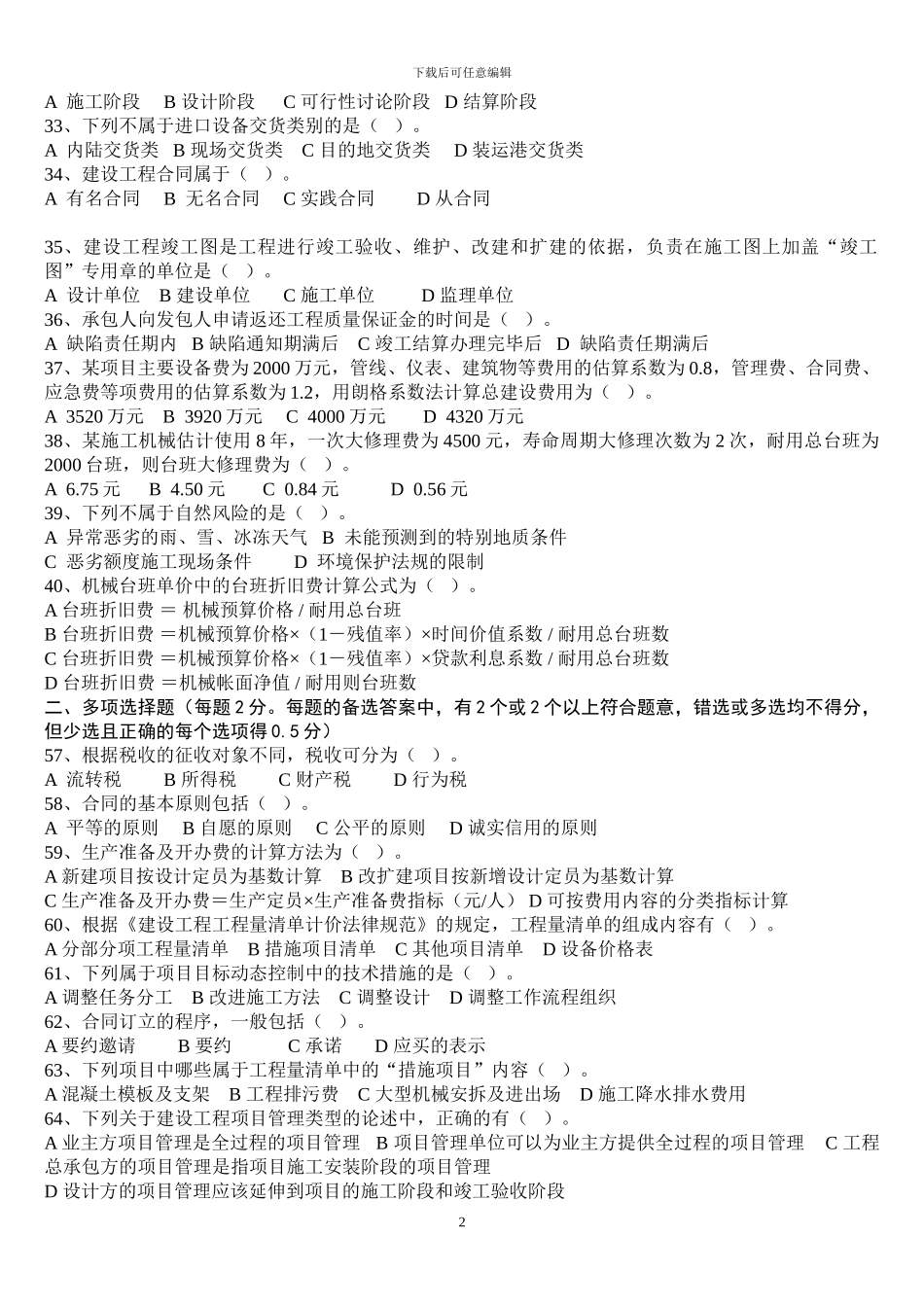 2024年工程造价管理试题-造价员1_第3页