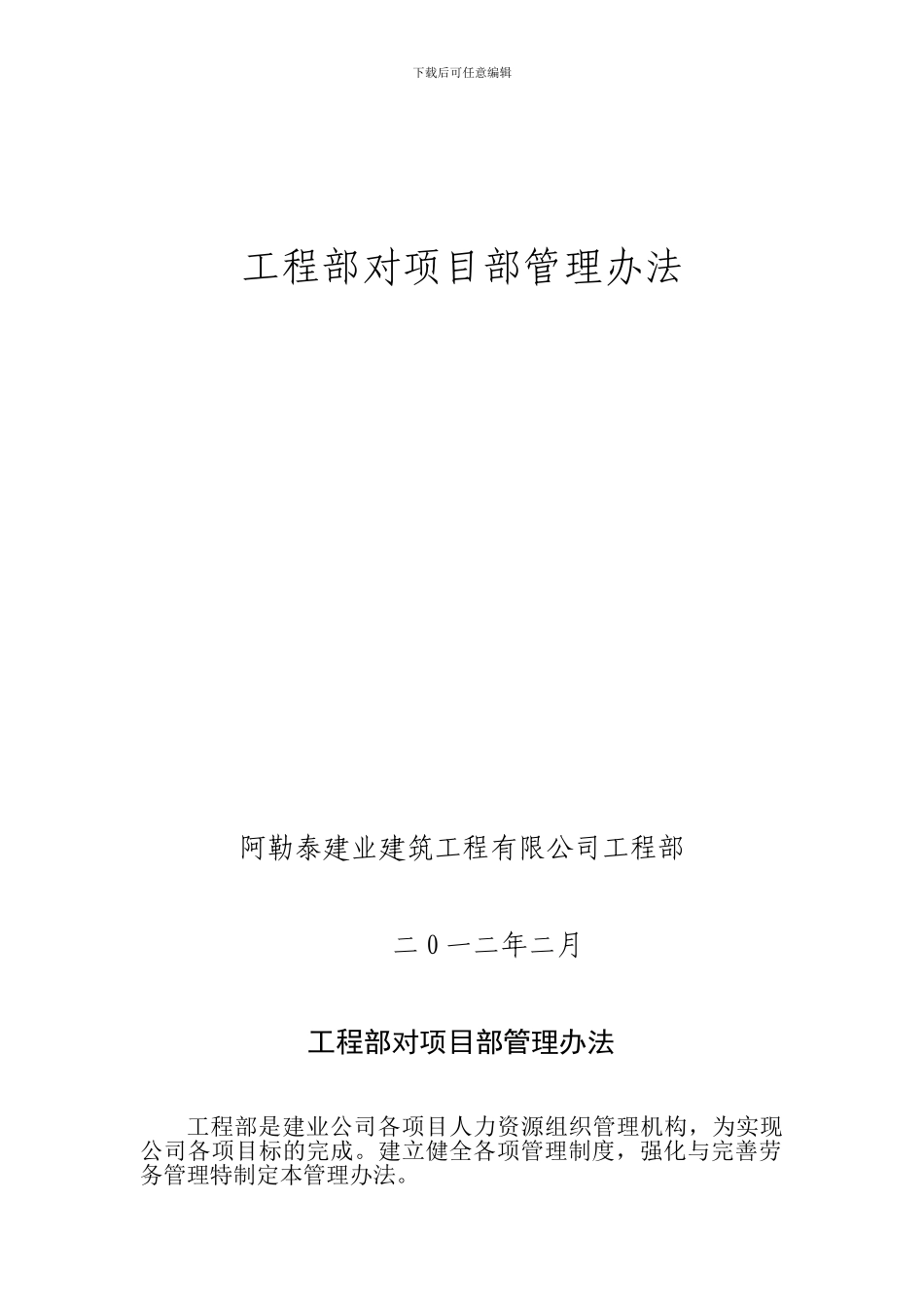 2024年工程部对项目部管理办法1_第1页
