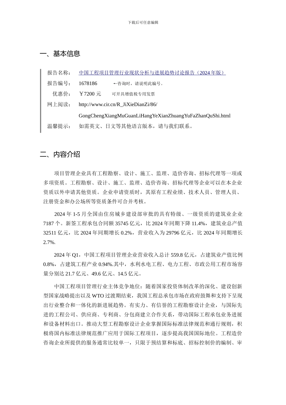 2024年工程项目管理市场现状与发展趋势预测_第3页