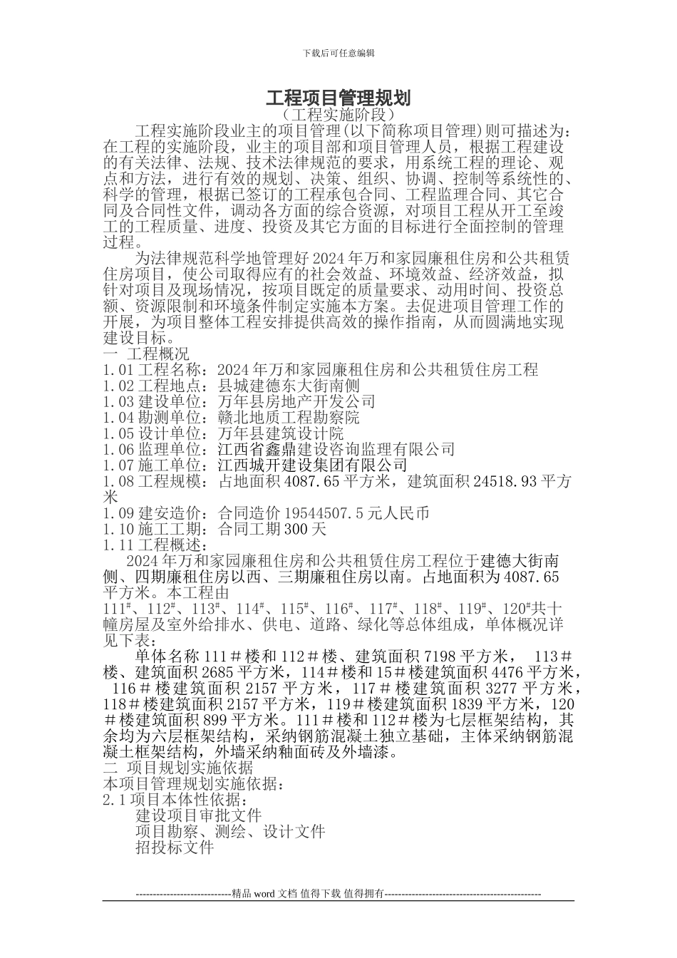 2024年工程项目管理规划_第1页