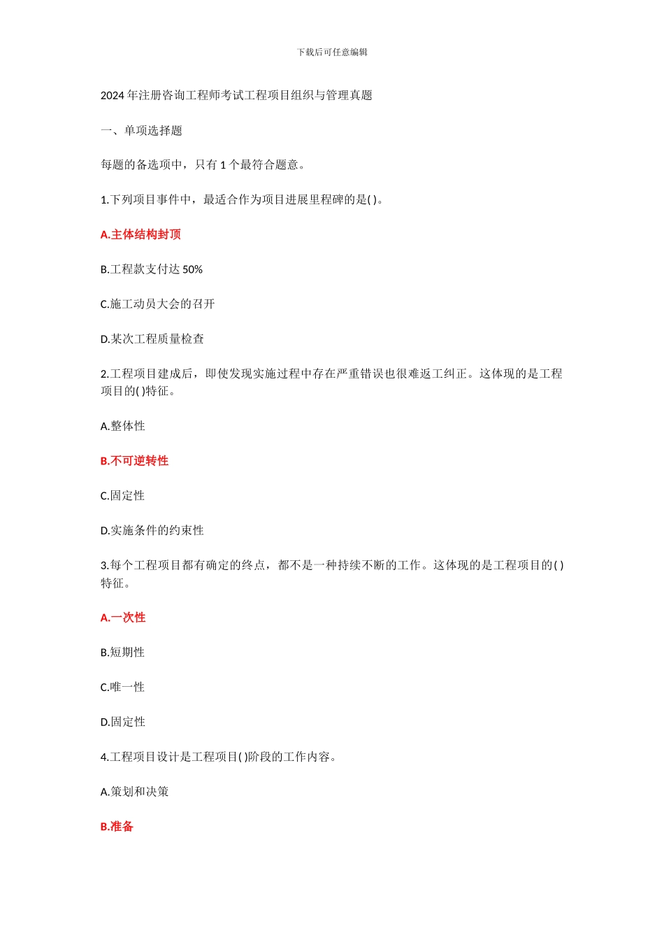 2024年工程项目组织与管理考试-真题及答案_第1页