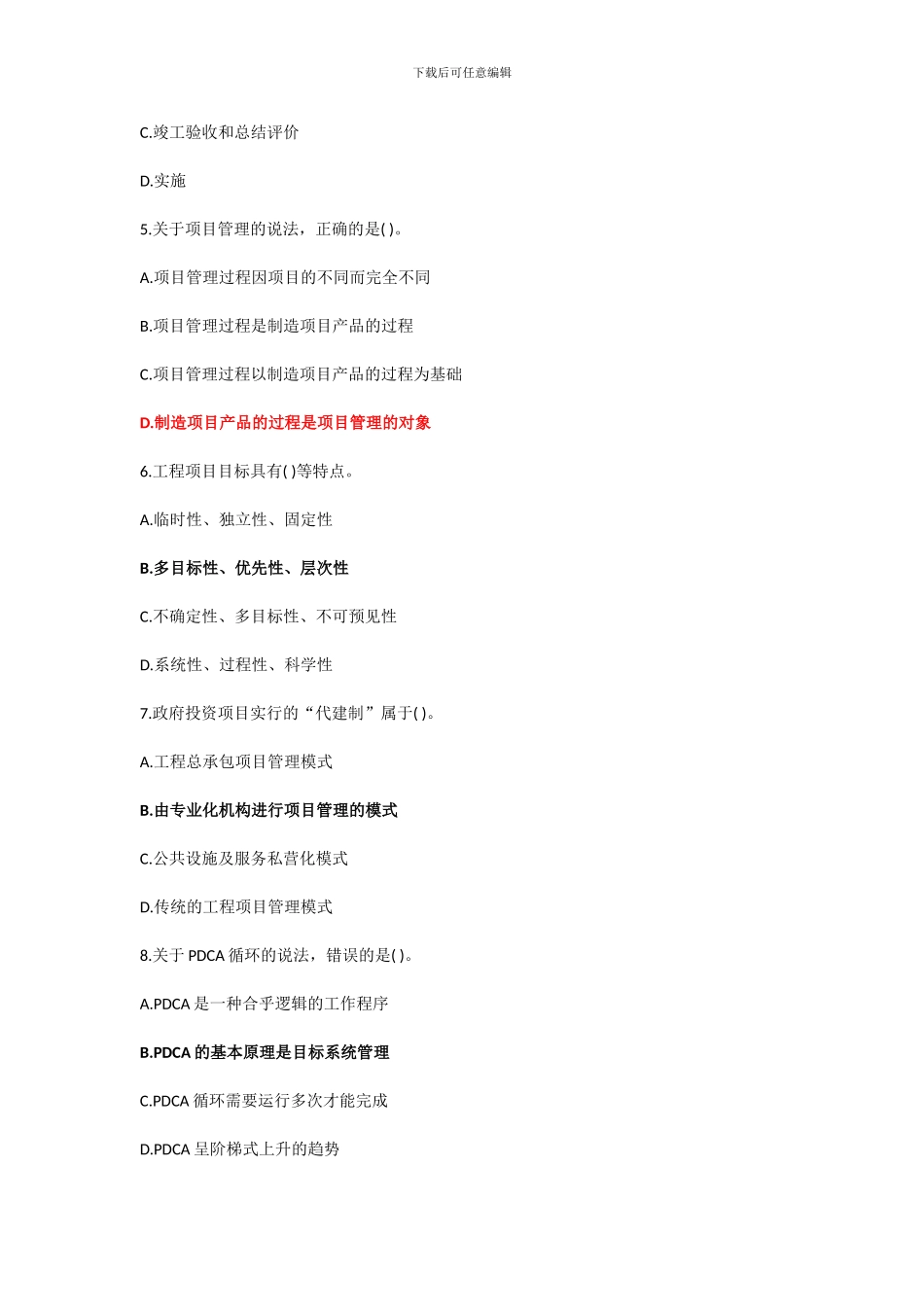 2024年工程项目组织与管理考试-真题及答案_第2页