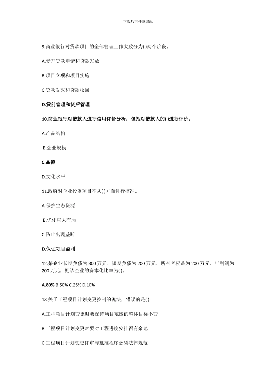 2024年工程项目组织与管理考试-真题及答案_第3页