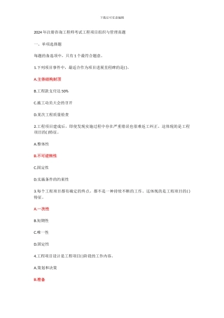2024年工程项目组织与管理考试-真题及答案