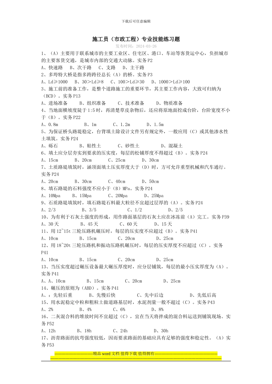 2024年市政施工员培训试题1_第1页