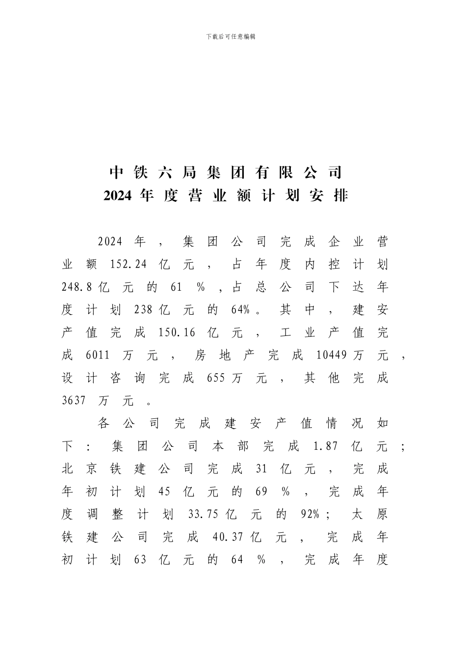 2024年年度施工生产计划的通知_第2页