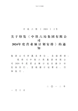 2024年年度施工生产计划的通知