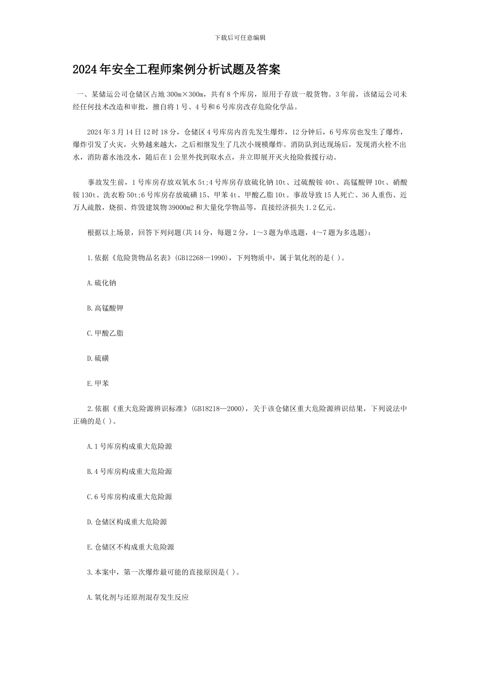 2024年年注册安全工程师考试案例分析试题及答案_第1页