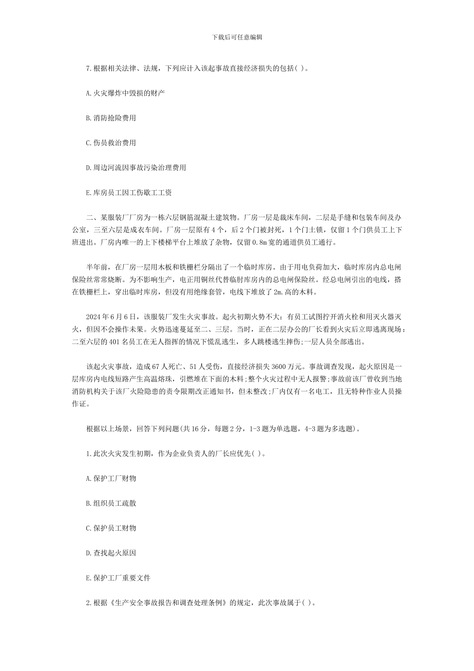 2024年年注册安全工程师考试案例分析试题及答案_第3页