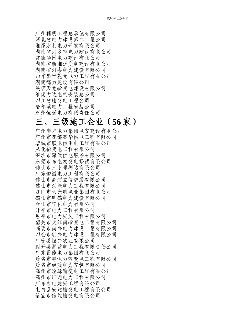 2024年广东电网建设工程企业名单_第2页