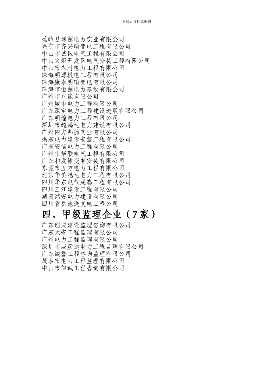 2024年广东电网建设工程企业名单_第3页