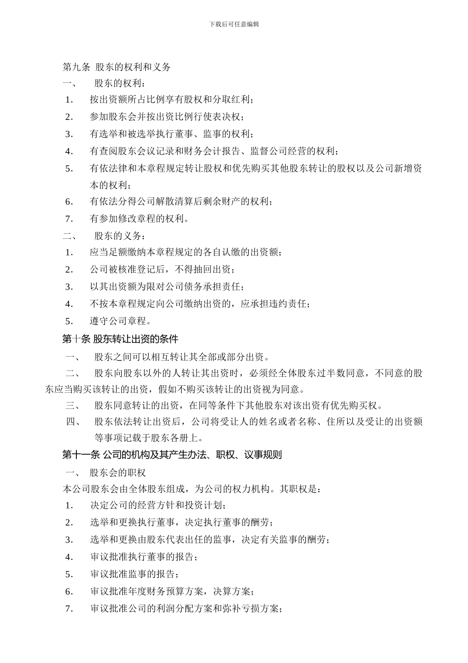 2024年广州公司章程模板_第3页