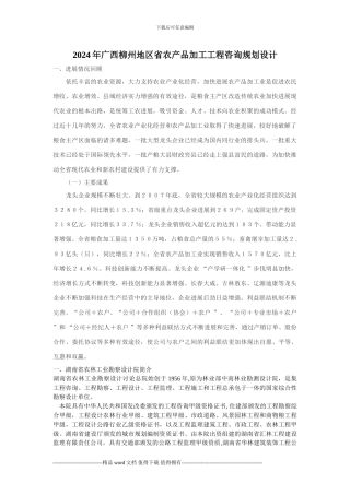 2024年广西柳州地区农产品加工工程咨询规划设计