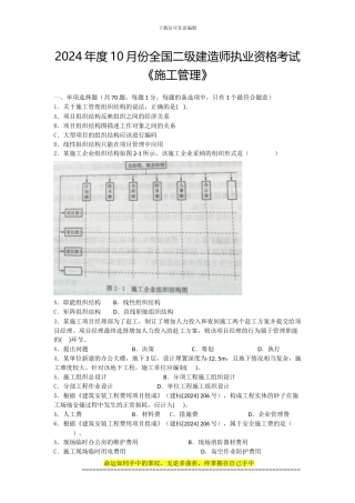 2024年度10月份全国二级建造师执业资格考试《施工管理》-文档