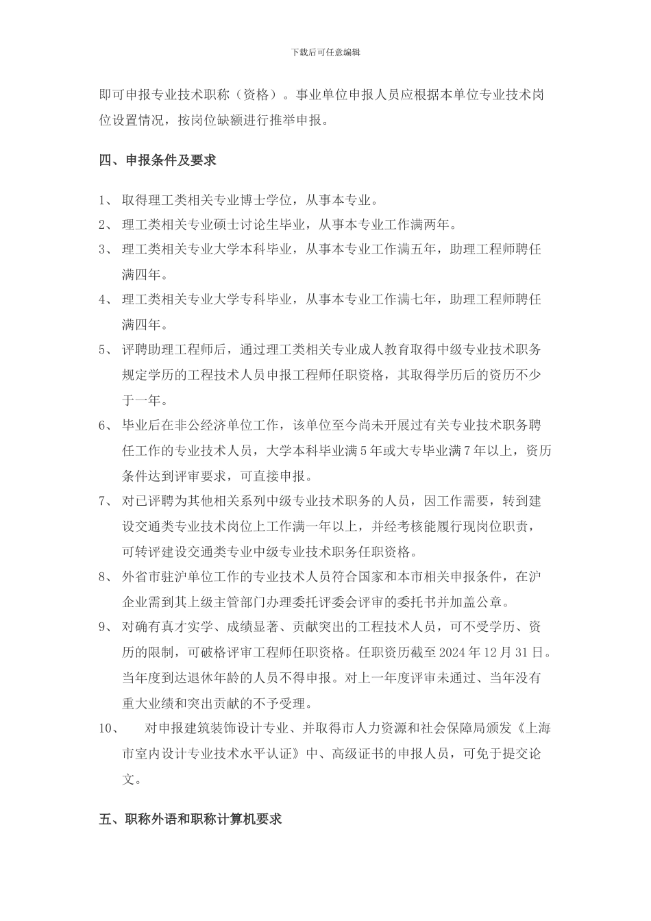 2024年度上海市城乡建设和管理委员会直属单位工程系列中级专业技术职务任职资格评审工作的通知_第2页