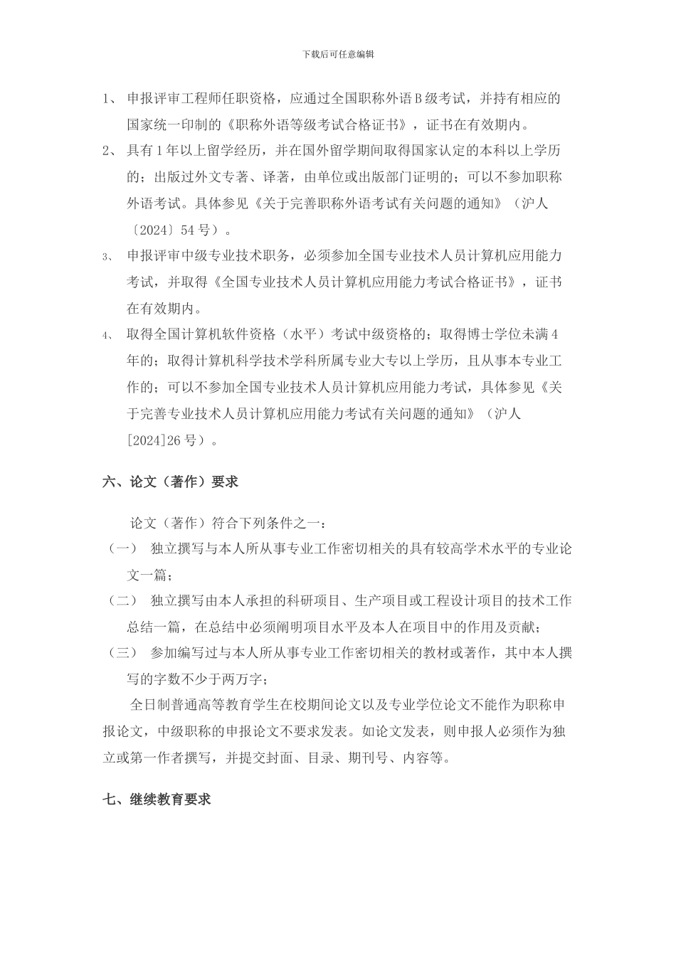 2024年度上海市城乡建设和管理委员会直属单位工程系列中级专业技术职务任职资格评审工作的通知_第3页