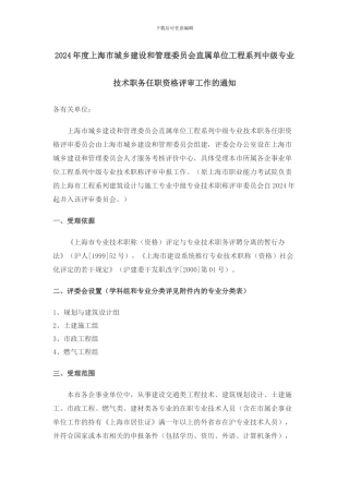 2024年度上海市城乡建设和管理委员会直属单位工程系列中级专业技术职务任职资格评审工作的通知