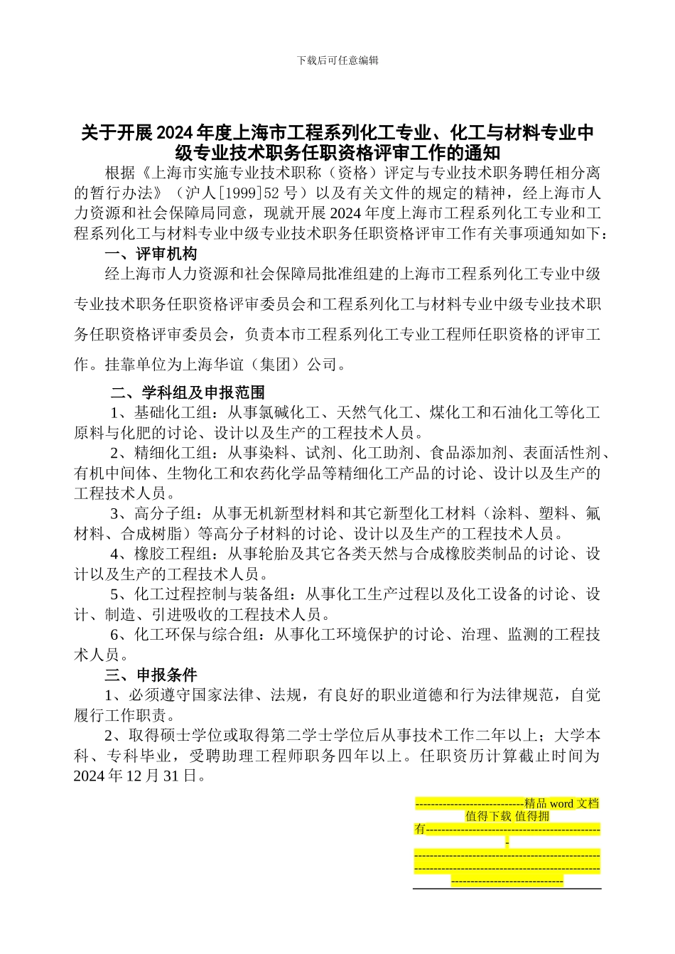2024年度上海市工程系列化工专业、化工与材料专业中级专业技术职务任职资格-官方_第1页