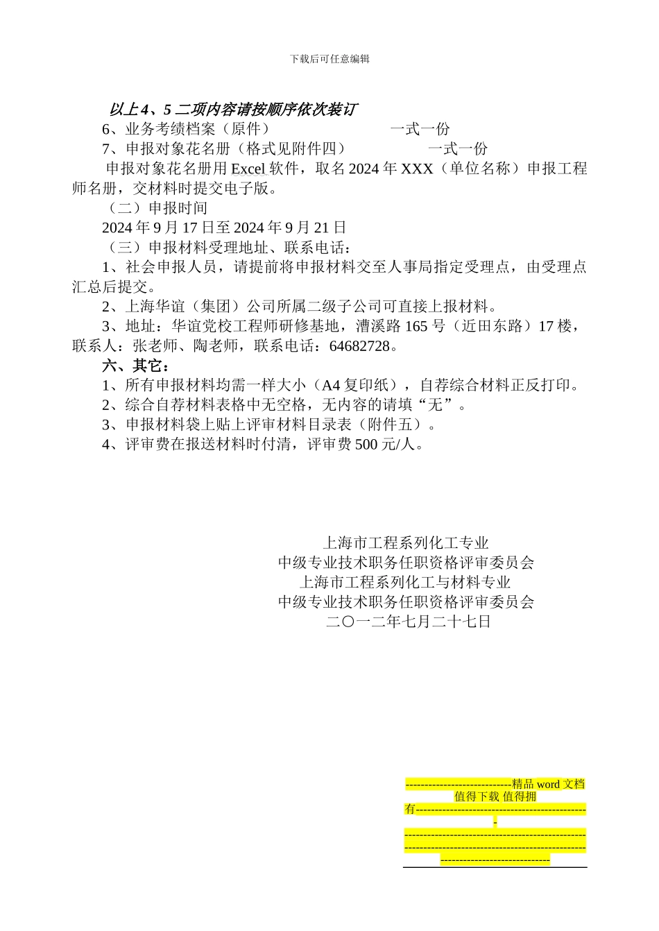 2024年度上海市工程系列化工专业、化工与材料专业中级专业技术职务任职资格-官方_第3页