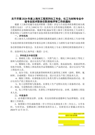 2024年度上海市工程系列化工专业、化工与材料专业中级专业技术职务任职资格-官方