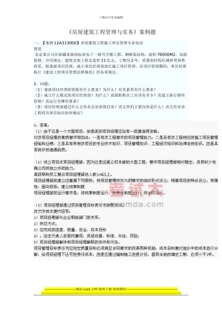 2024年度二级建造师《房屋建筑工程管理与实务》案例题汇总
