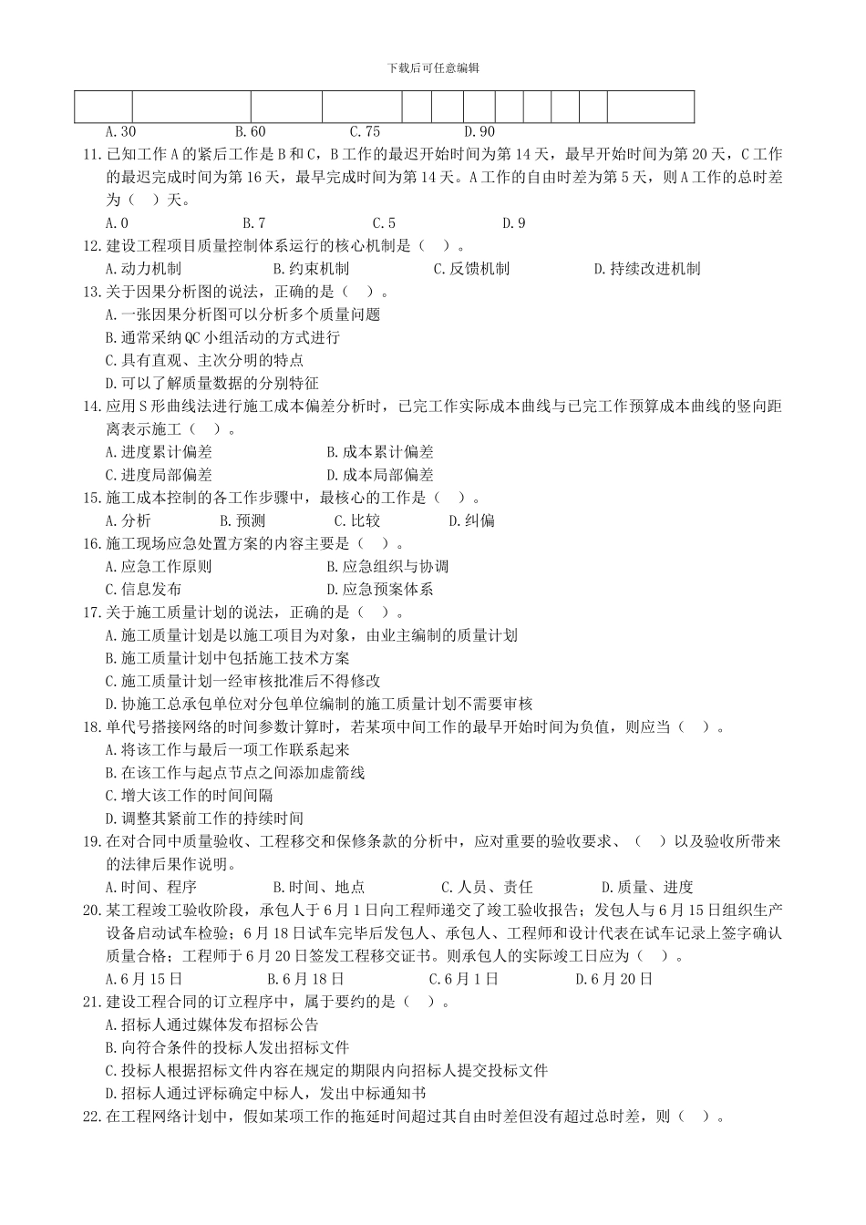 2024年度全国一级建造师执业资格考试《建设工程项目管理》_第2页