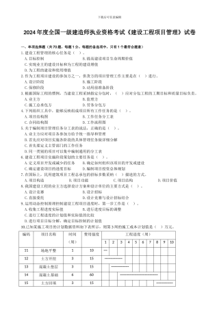 2024年度全国一级建造师执业资格考试《建设工程项目管理》