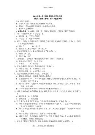 2024年度全国二级建造师执业资格考试《建设工程施工管理》押题密卷